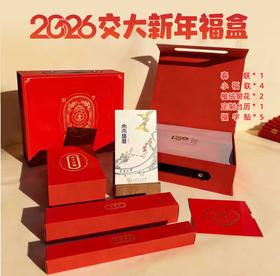 2026新年福盒