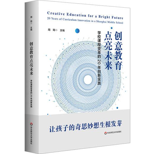 创意教育点亮未来 学校课程变革的20年创新实践 周筠 商品图0