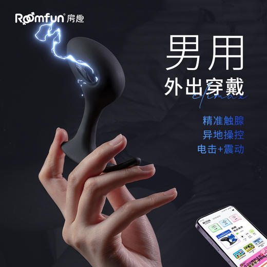 Roomfun 房趣电击音浪男用外出穿戴肛塞 APP远程遥控 商品图1