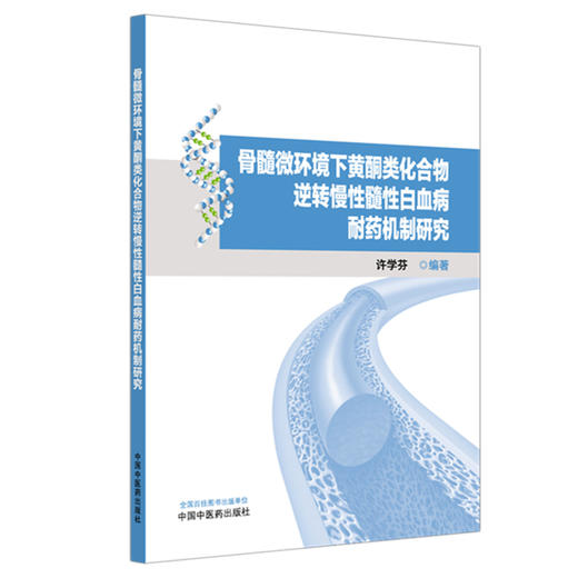骨髓微环境下黄酮类化合物逆转慢性髓性白血病耐药机制研究 许学芬 编著 中国中医药出版社 商品图4