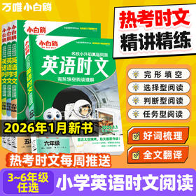2026小学英语时文真题同源三四五六年级时文词汇完形阅读训练题