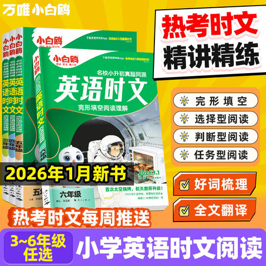 2026小学英语时文真题同源三四五六年级时文词汇完形阅读训练题 商品图0