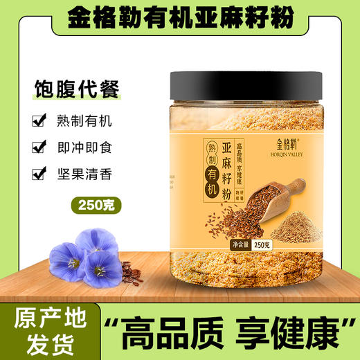 买1送1 有机亚麻籽粉250g/罐    A-5434 （效期26-10左右） 商品图1