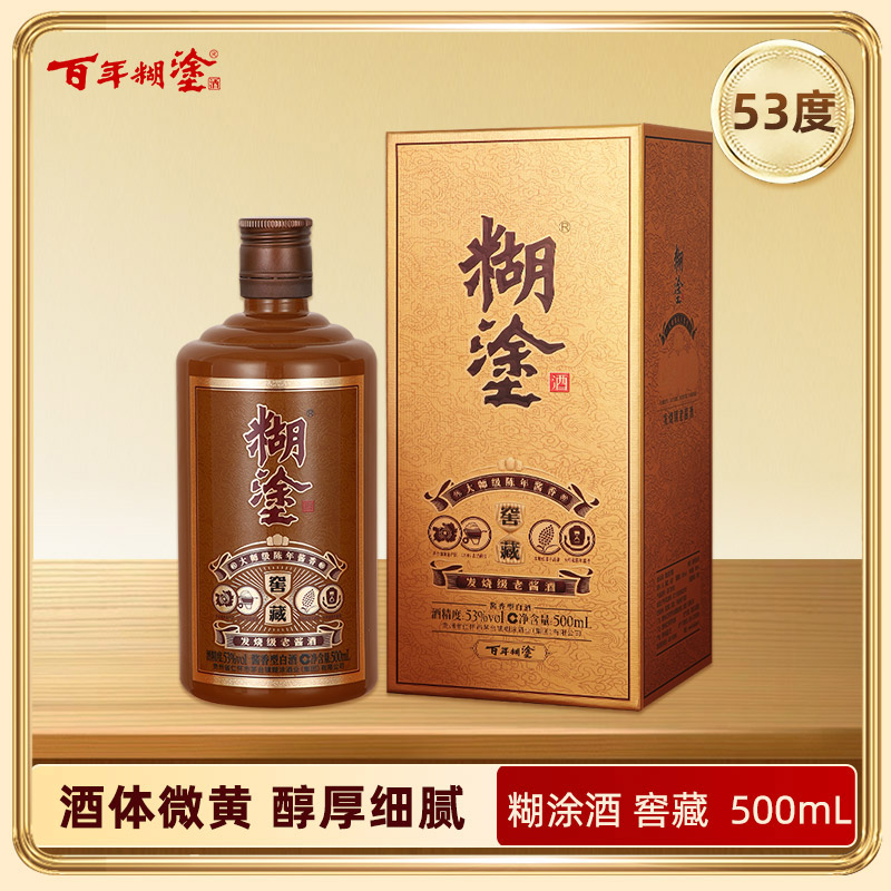 百年糊涂酱香型白酒 53度500ml  糊涂酒窖藏【咨询客服享限时折扣】