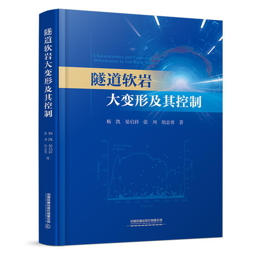 328412隧道软岩大变形及其控制 商品图0