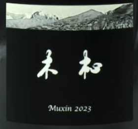 Muxin Rouge木杺赤霞珠梅洛干红葡萄酒2023