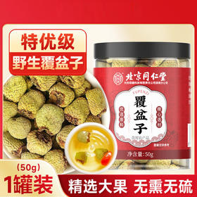北京同仁堂怡福寿 覆盆子50g 优选大果