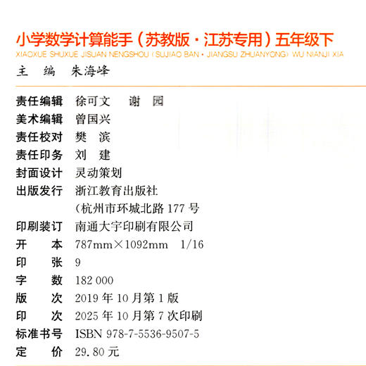 2026年春小学数学计算能手 五年级下册 苏教版5下 口算估算笔算 江苏专用 含答案 朱海峰主编 通城学典 浙江教育出版社 商品图3