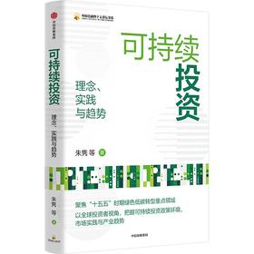 中信出版 | 可持续投资：理念、实践与趋势