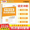 【天利38套】2026中考作文热点素材聚焦密押满分初中作文素材高分范文精选初一二三模板书七八九年级写作技巧语文冲刺预测 商品缩略图0