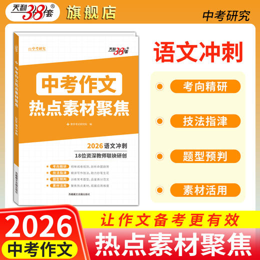 【天利38套】2026中考作文热点素材聚焦密押满分初中作文素材高分范文精选初一二三模板书七八九年级写作技巧语文冲刺预测 商品图0