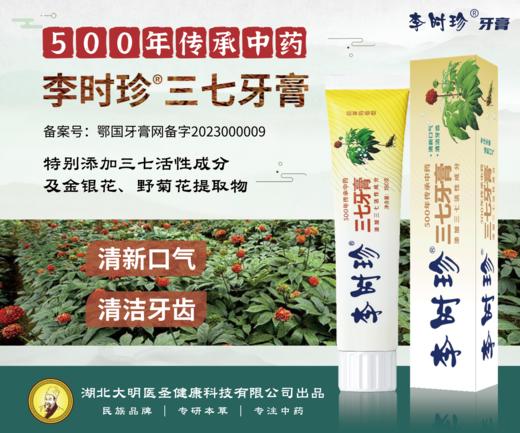 李时珍牙膏120g（艾草/牛黄/三七） 商品图1