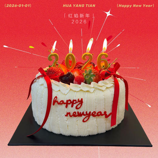 8英寸·多人聚会跨年特惠款·红焰新年2026·草莓奶油蛋糕 商品图0
