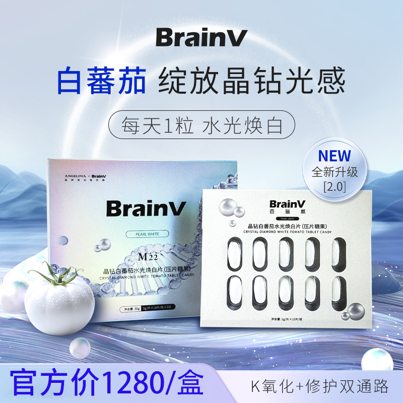 【BrainV】晶钻白番茄水光焕白片（压片糖果）买1盒送1板；买2盒送1盒