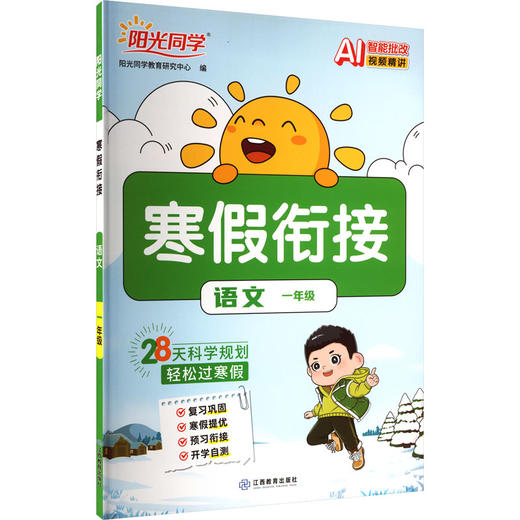 暂AL课标语文1年级(人教版)/阳光同学寒假衔接 商品图0