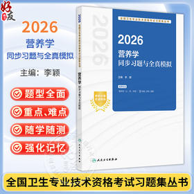 2026营养学同步习题与全真模拟 全国卫生专业技术资格考试习题集丛书 李颖 主编 (士、师、中级)国108、210、382 人民卫生出版社