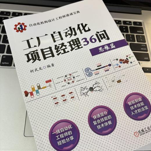 工厂自动化项目经理36问 商品图3