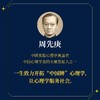 一生为“心”：中国实验心理学奠基者 中国心理学大师传记01周先庚心理学家的故事心理学书籍心理学百科 商品缩略图1