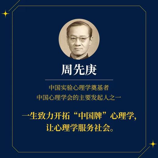 一生为“心”：中国实验心理学奠基者 中国心理学大师传记01周先庚心理学家的故事心理学书籍心理学百科 商品图1