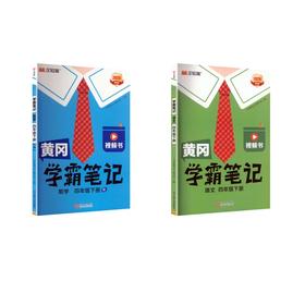 黄冈学霸笔记  四年级下册（R）4年级语数（人教版）