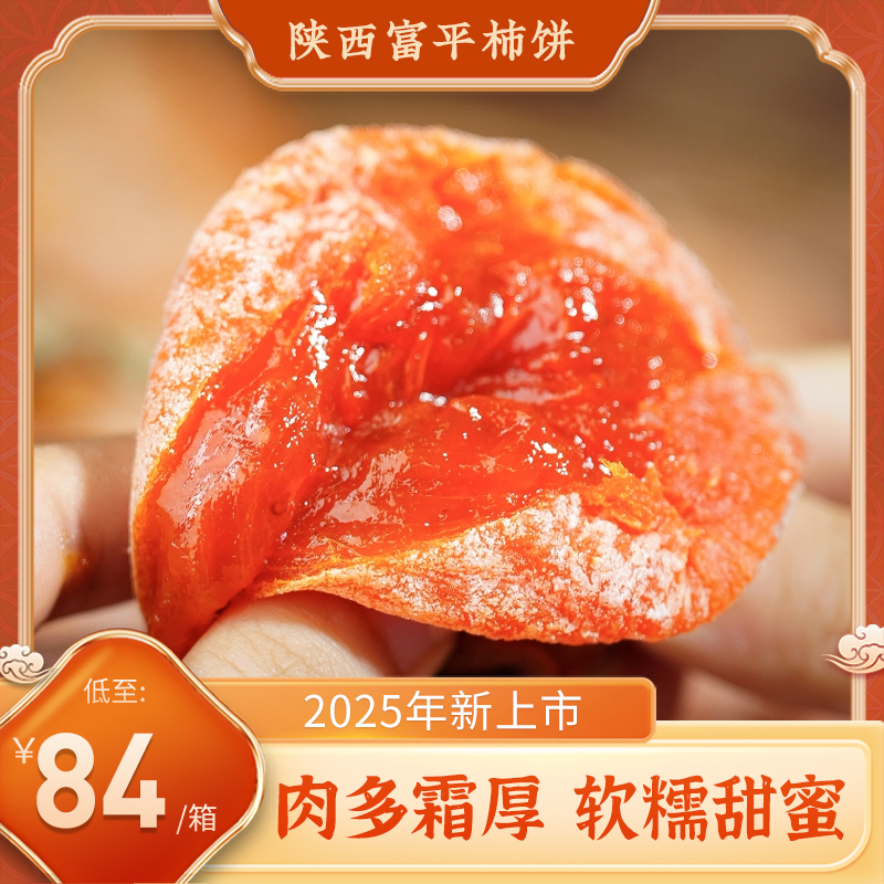 2025新上市田陌上富平柿饼  霜降采摘 古法手作 肉多霜厚 2斤/盒