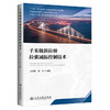 【全3册】千米级斜拉桥钢箱梁疲劳裂纹处治技术+钢桥面铺装养护+拉索减振 商品缩略图3