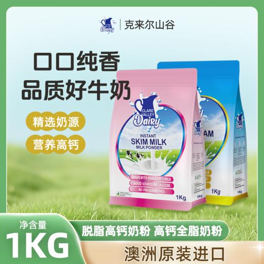 澳洲原装进口克来尔山谷CLARE VALLEY高钙全脂脱脂奶粉速溶牛奶粉1kg/袋 商品图0