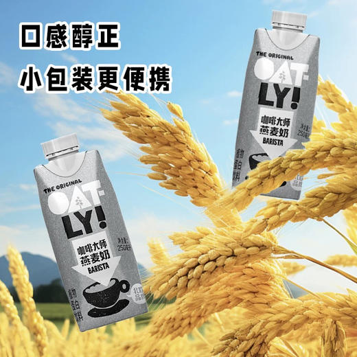 OATLY咖啡大师燕麦奶250ml 商品图2