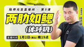 【1月2日】两肋如鳃  （体呼吸）