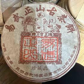 1800鸿字牌304易武正山古茶饼