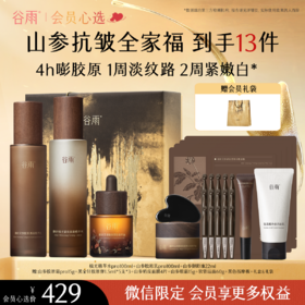 【会员心选】极光精萃水pro100ml+山参胶原乳pro100ml+山参御龄油22ml