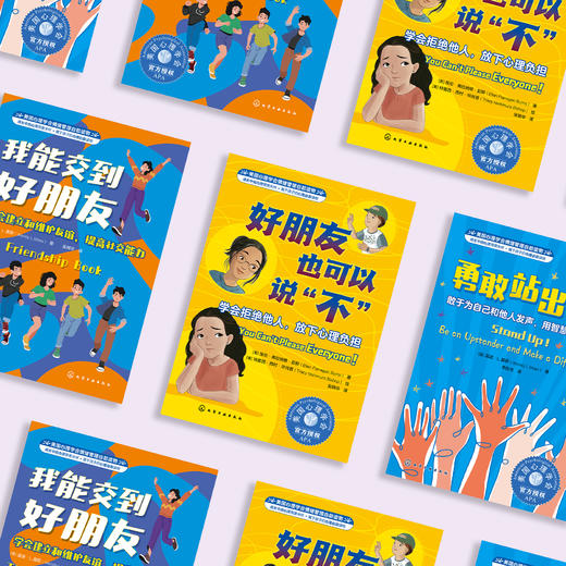 我要更勇敢系列-美国心理学会情绪管理自助读物（共3册）：《我能交到好朋友》《好朋友也可以说“不”》《勇敢站出来！》 商品图14