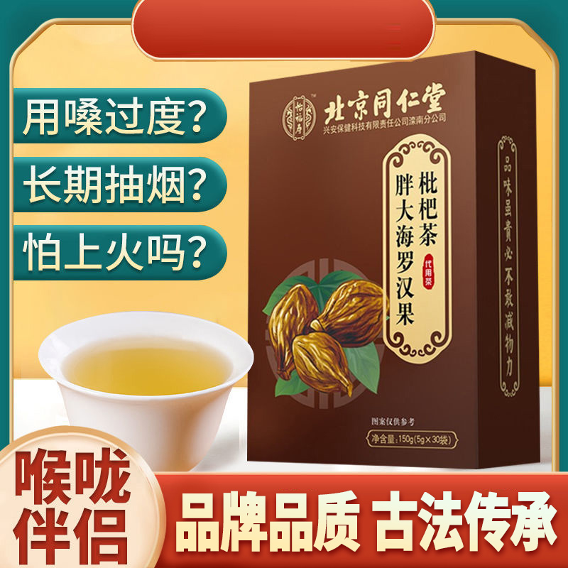 北京同仁堂怡福寿 胖大海罗汉果枇杷茶5g*30袋