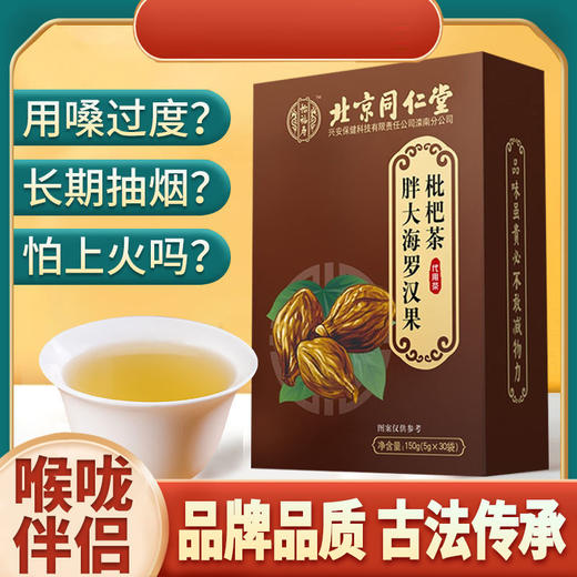 北京同仁堂怡福寿 胖大海罗汉果枇杷茶5g*30袋 商品图0