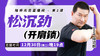 【12月30日】松沉劲（开肩锁） 商品缩略图0
