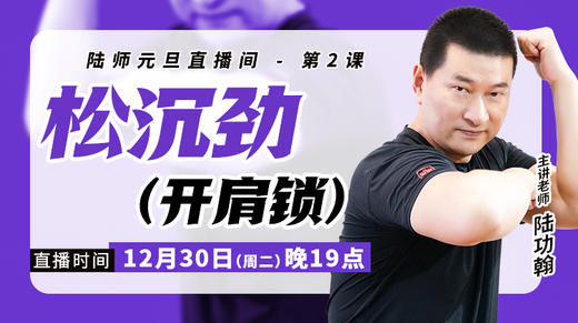 【12月30日】松沉劲（开肩锁） 商品图0