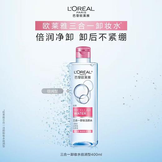 【欧莱雅】B1F三合一卸妆洁颜水倍润型400ml 商品图0