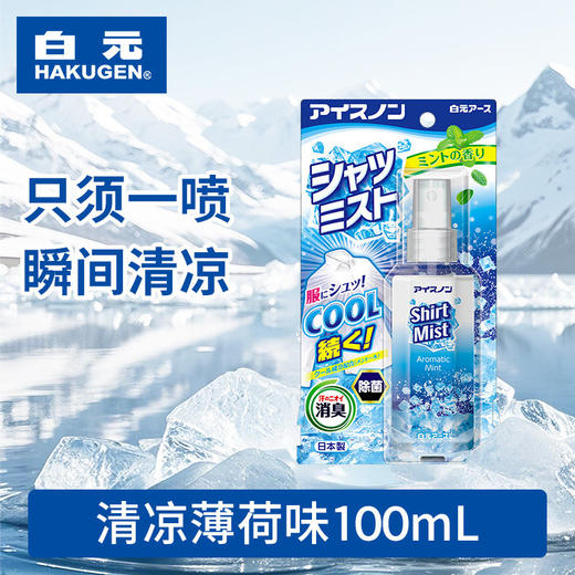 白元_衣物用清凉喷雾_普通版__100ml 商品图1