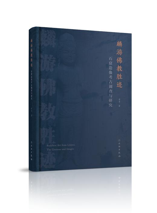 麟游佛教胜迹：石窟造像考古调查与研究 商品图0