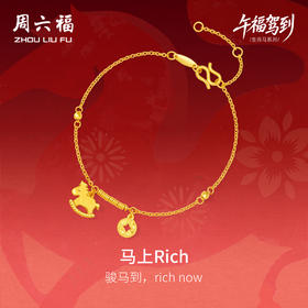 周六福黄金5G计价足金爆闪马上Rich有钱手链生肖马系列新年礼物
