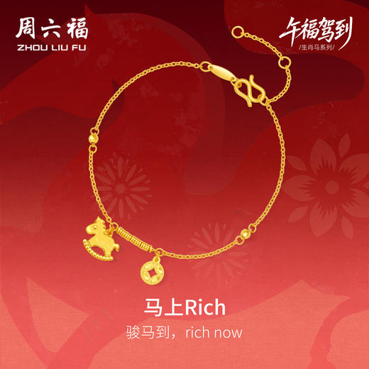 周六福黄金5G计价足金爆闪马上Rich有钱手链生肖马系列新年礼物 商品图0
