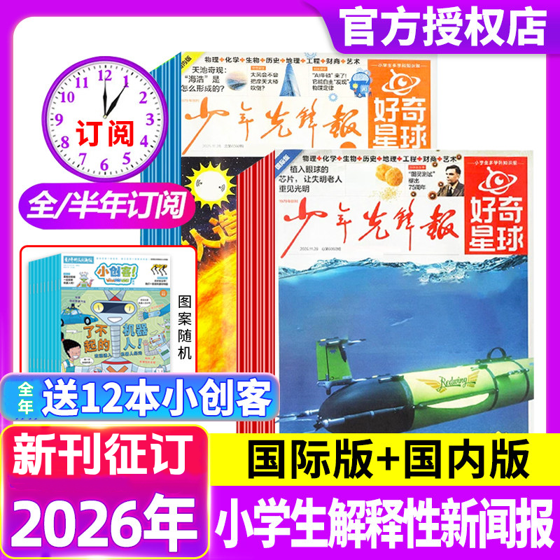 【赠小创客】《少年先锋报·好奇星球》（国际+国内版）6-12岁小学生解释性新闻报 每月2期4份，全年48份