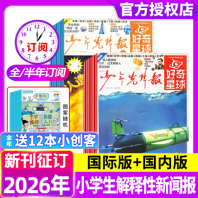 【赠小创客】《少年先锋报·好奇星球》（国际+国内版）6-12岁小学生解释性新闻报 每月2期4份，全年48份