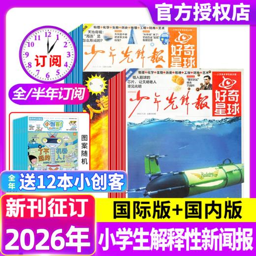 【赠小创客】《少年先锋报·好奇星球》（国际+国内版）6-12岁小学生解释性新闻报 每月2期4份，全年48份 商品图0