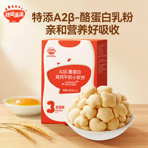 秋田满满--A2β-酪蛋白高钙牛奶小软饼60g 商品图0