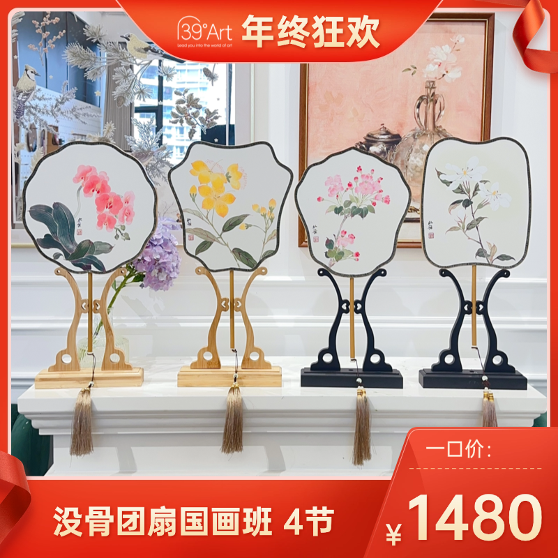 【年终狂欢】一口价！没骨团扇国画班4节