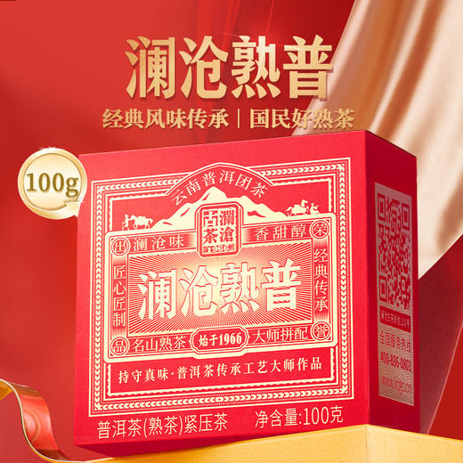 【拍4发5】澜沧古茶2025年澜沧熟普云南普洱茶熟茶100g 商品图0