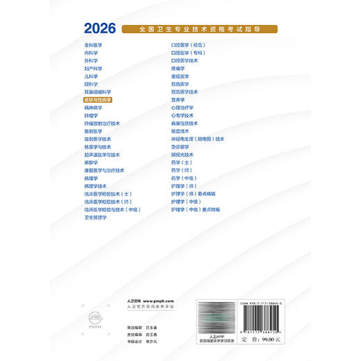 2026皮肤与性病学 全国卫生专业技术资格考试指导 全国卫生专业技术资格考试用书编写专家委员会编写 (中级) 338 人民卫生出版社 商品图2
