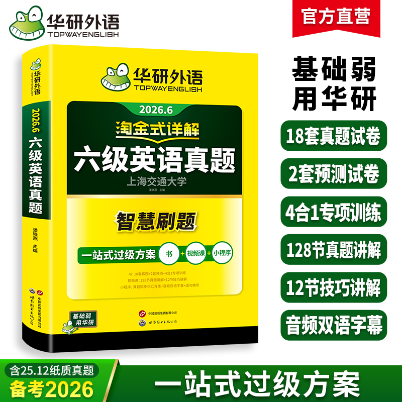 华研外语 淘金式详解六级英语真题 备考2026年6月 大学英语六级考试历年真题试卷词汇单词阅读理解听力翻译与写作文专项训练书四六级