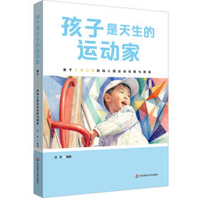 孩子是天生的运动家 基于儿童立场的幼儿园运动实践与探索 符芳